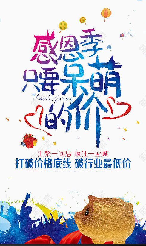 感恩季呆萌的价抢购的人