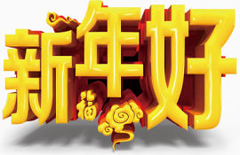 新年好特殊字体