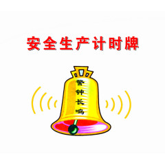 警钟长鸣
