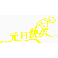 元旦快乐艺术字