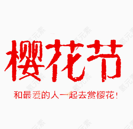 樱花节促销