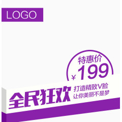 全民狂欢特惠价促销主图