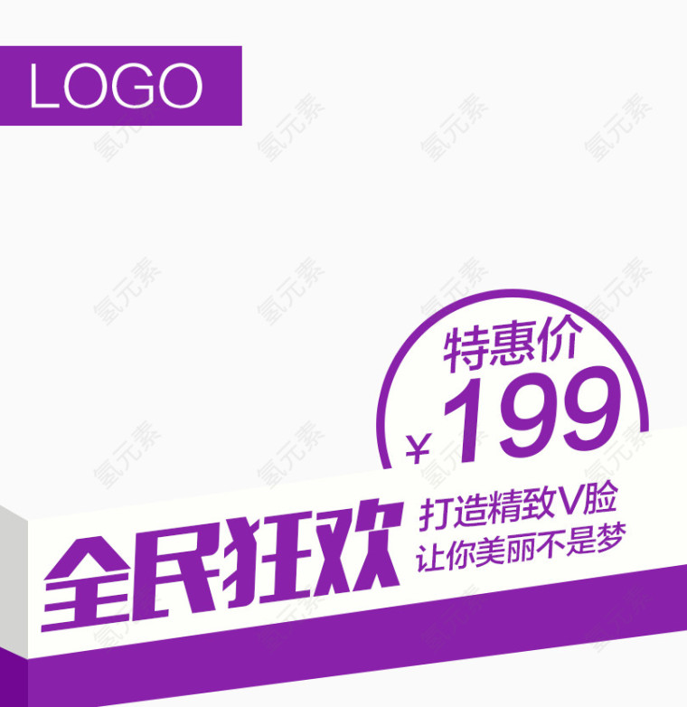 全民狂欢特惠价促销主图