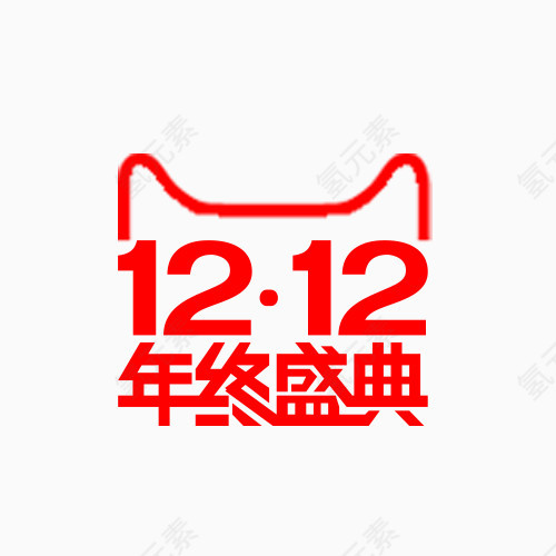 双12年终盛典