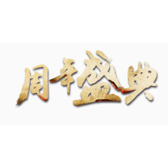 周年庆典艺术字下载