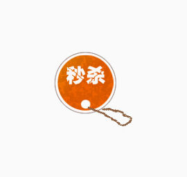 秒杀