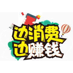边消费边赚钱艺术字