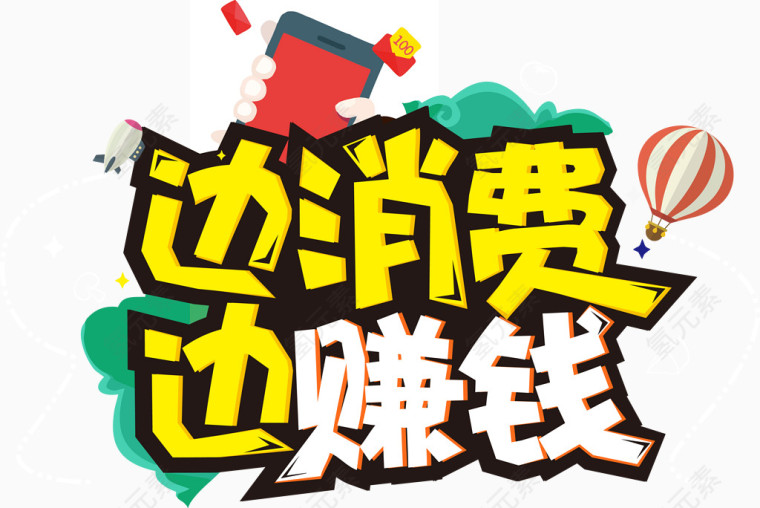边消费边赚钱艺术字