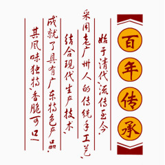百年传承