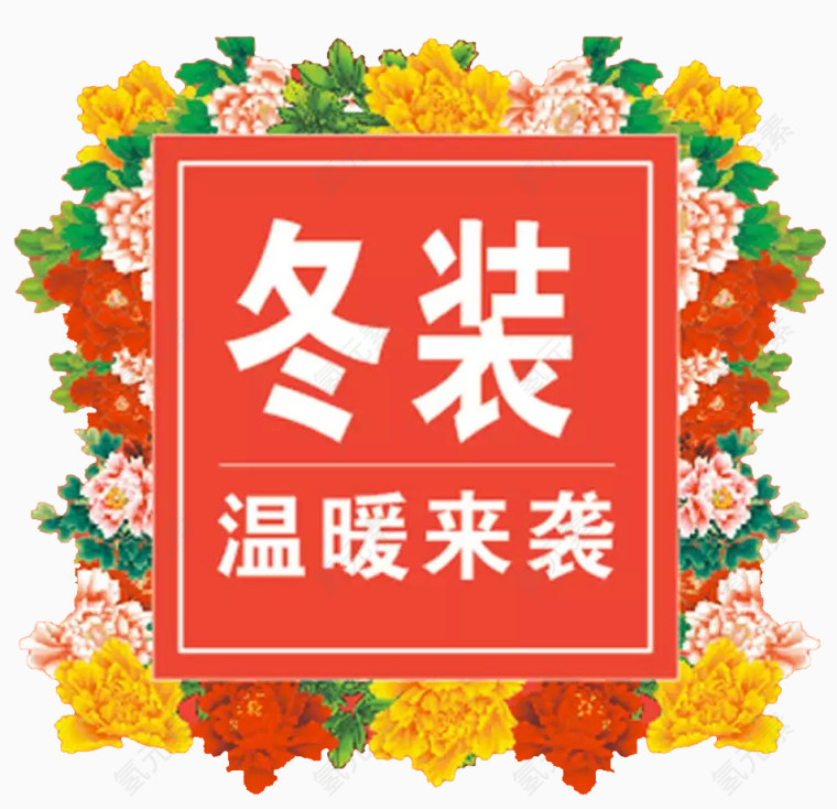 温暖来袭
