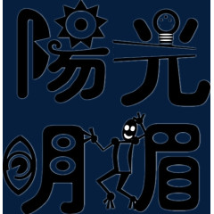 阳光明媚汉字设计图