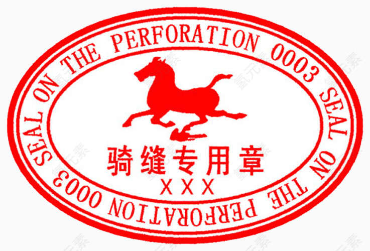 骑缝专用
