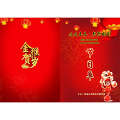 2016年猴年元旦晚会节目单