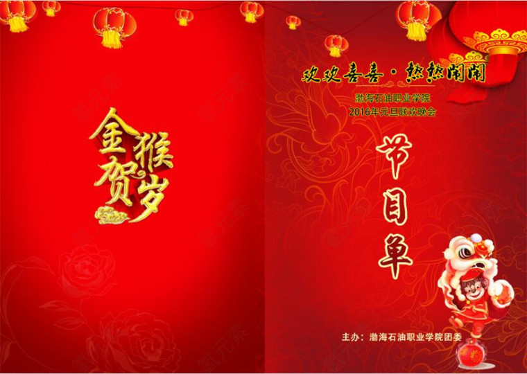 2016年猴年元旦晚会节目单