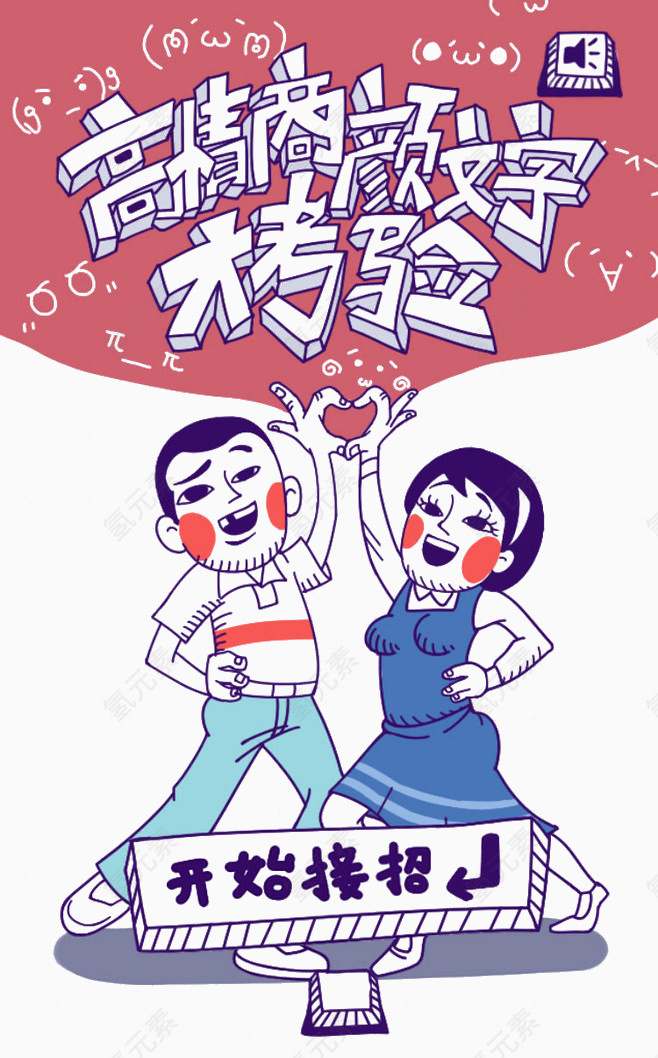 高情商颜文字大考验