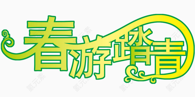 春游踏青矢量艺术字