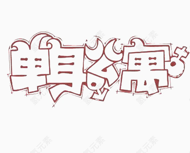 单身公寓艺术字体