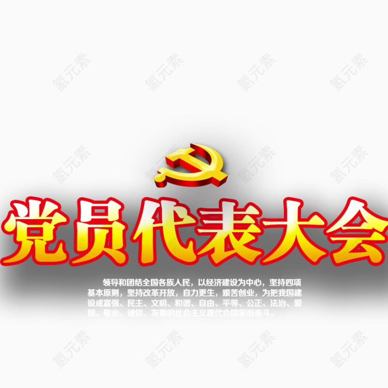 党员代表大会