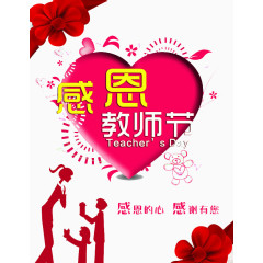 感恩教师节