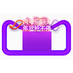 跨年乐翻天年货抢不停