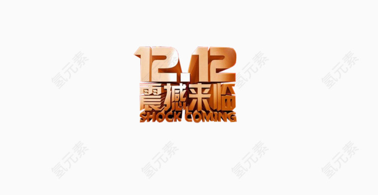 1212震撼来袭