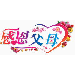 感恩父母图片