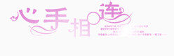 艺术字   相恋  恋爱   心手相连