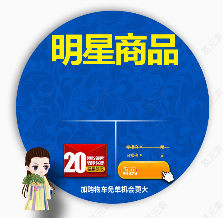 明星促销装饰图案