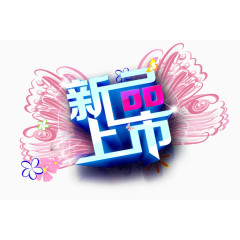新品上市