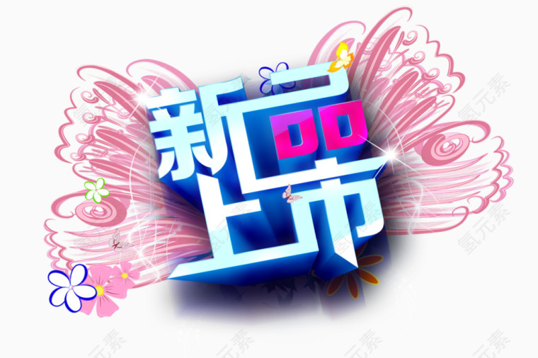 新品上市