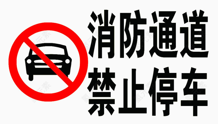 禁止停车