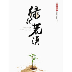 绿化荒漠