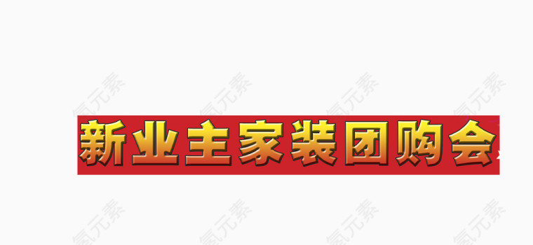 矢量红底金字五一业主团购会