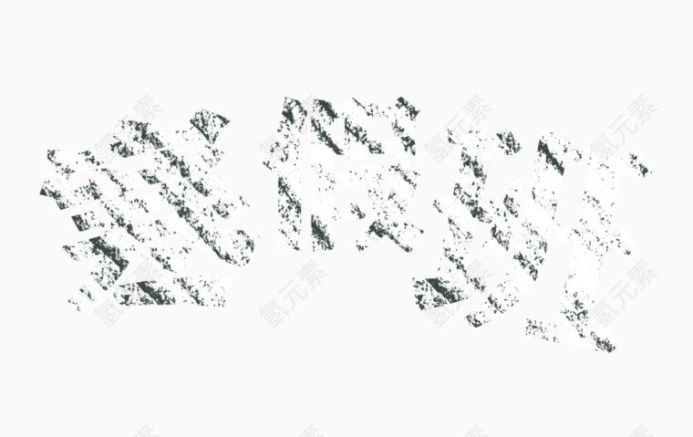 寒假班艺术字