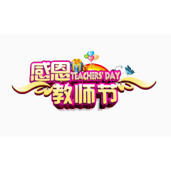 感恩教师节立体2