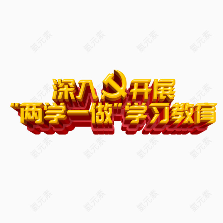 深入开展两学一做学习教育