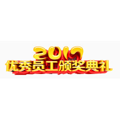优秀员工颁奖