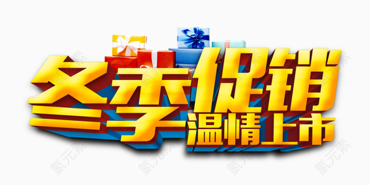 冬季促销