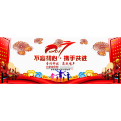 2017不忘初心携手共进海报