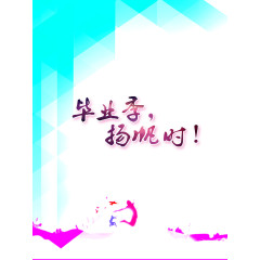 毕业季背景元素