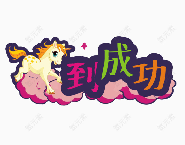 马到成功