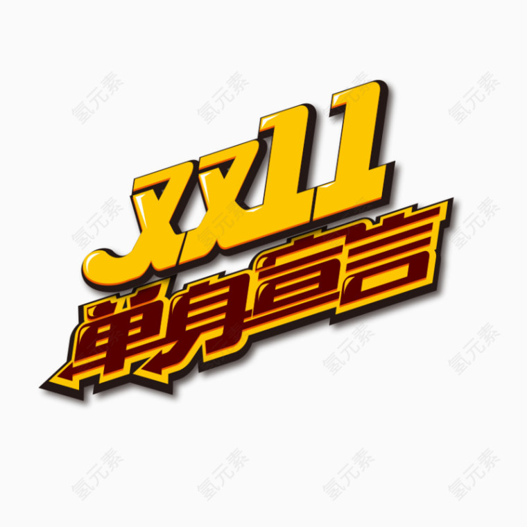 单身宣言