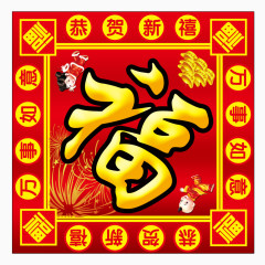 恭贺新禧  万事如意倒福