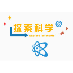 探索科学素材