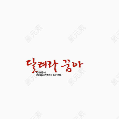 韩文艺术字