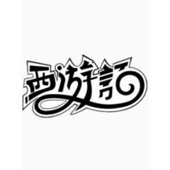 西游记艺术字免费图片