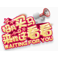 招兵买马欢迎加入艺术字免费下载