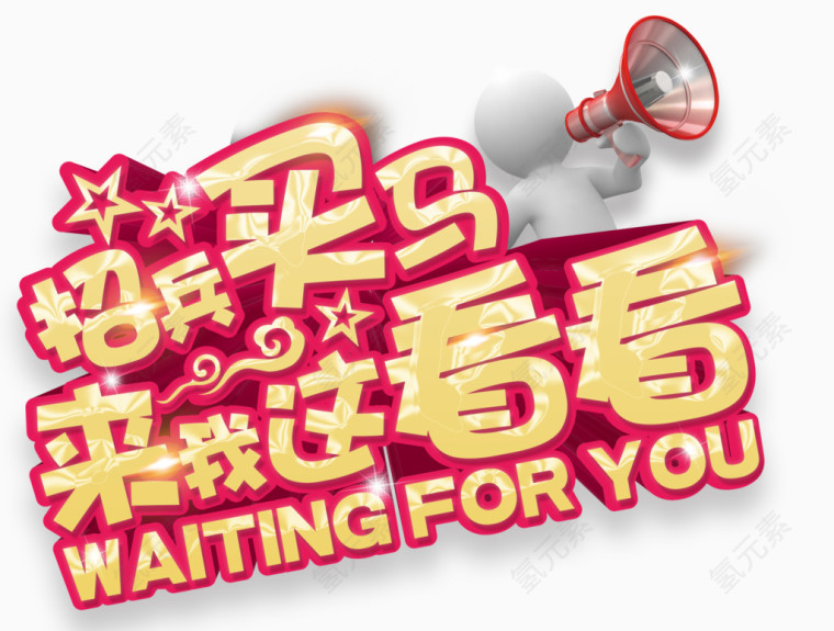 招兵买马欢迎加入艺术字免费下载