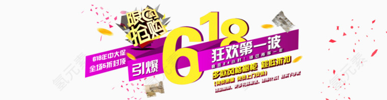 淘宝天猫海报618艺术字