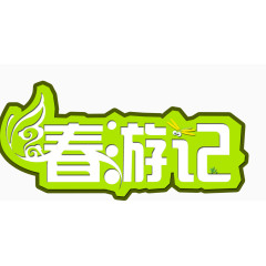 春游记艺术字，春天，淘宝素材